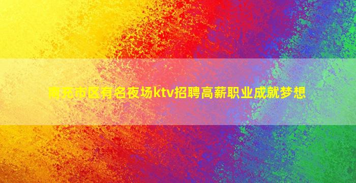 开封夜场招聘